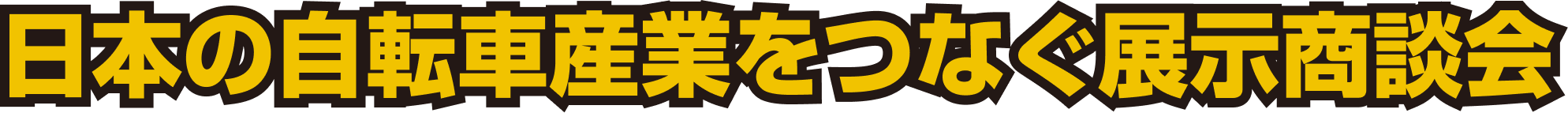 日本の自動車産業をつなぐ展示商談会
